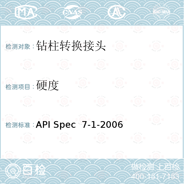 硬度 API Spec  7-1-2006 旋转钻柱构件规范 API Spec 7-1-2006(R2021)