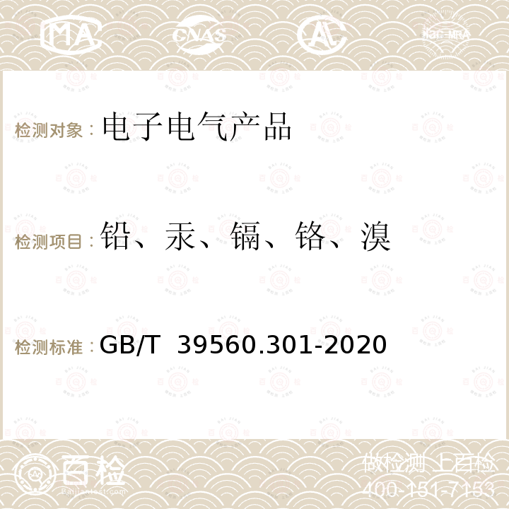 铅、汞、镉、铬、溴 GB/T 39560.301-2020 电子电气产品中某些物质的测定 第3-1部分：X射线荧光光谱法筛选铅、汞、镉、总铬和总溴