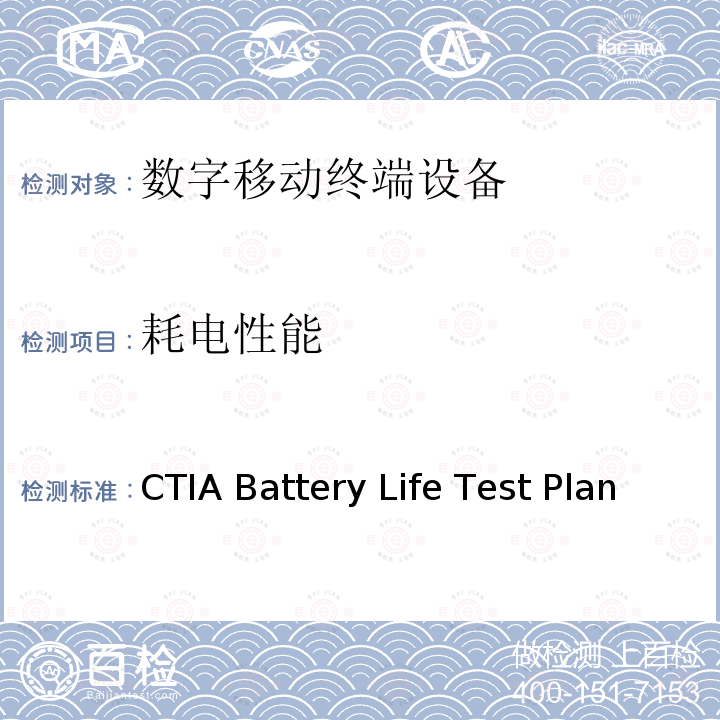 耗电性能 CTIA电池寿命测试方法 CTIA Battery Life Test Plan