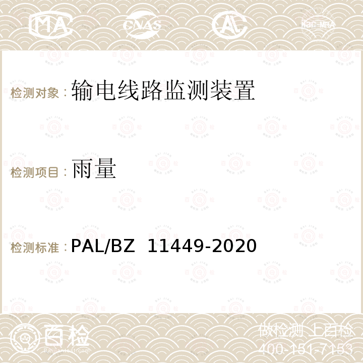 雨量 11449-2020 输电线路状态监测装置试验方法 PAL/BZ 