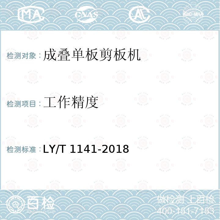 工作精度 LY/T 1141-2018 成叠单板剪板机