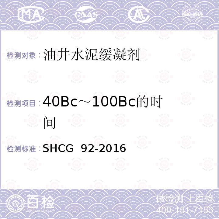 40Bc～100Bc的时间 SHCG  92-2016 油井水泥缓凝剂技术要求 SHCG 92-2016