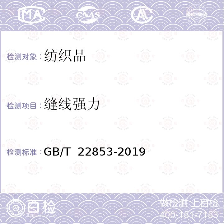 缝线强力 GB/T 22853-2019 针织运动服