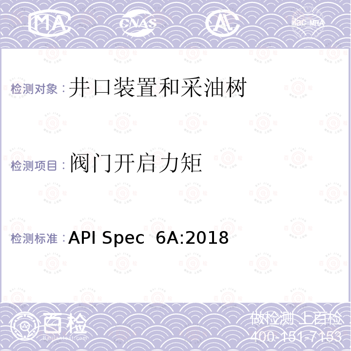 阀门开启力矩 井口装置和采油树设备规范 API Spec 6A:2018
