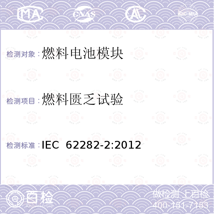 燃料匮乏试验 燃料电池技术 -第 2部分:燃料电池模块 IEC 62282-2:2012