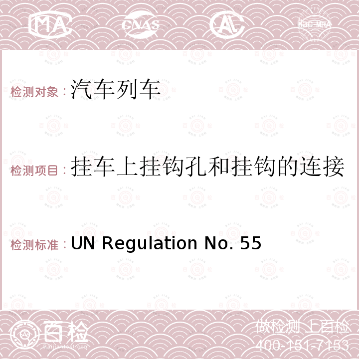 挂车上挂钩孔和挂钩的连接 UN Regulation No. 55 关于批准汽车列车机械联结件的统一规定 UN Regulation No.55