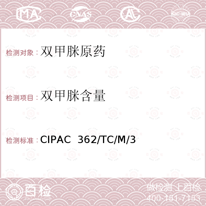 双甲脒含量 双甲脒含量 CIPAC 362/TC/M/3