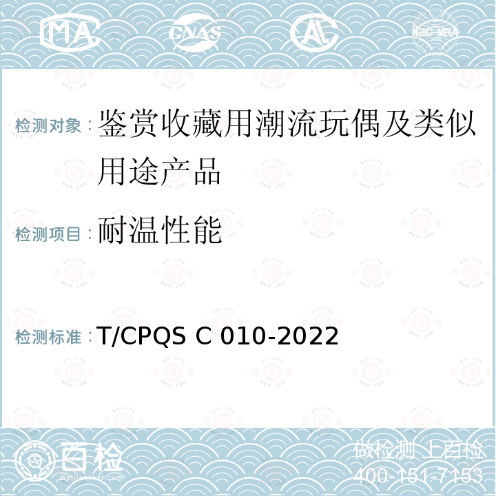 耐温性能 SC 010-2022 鉴赏收藏用潮流玩偶及类似用途产品 T/CPQS C010-2022