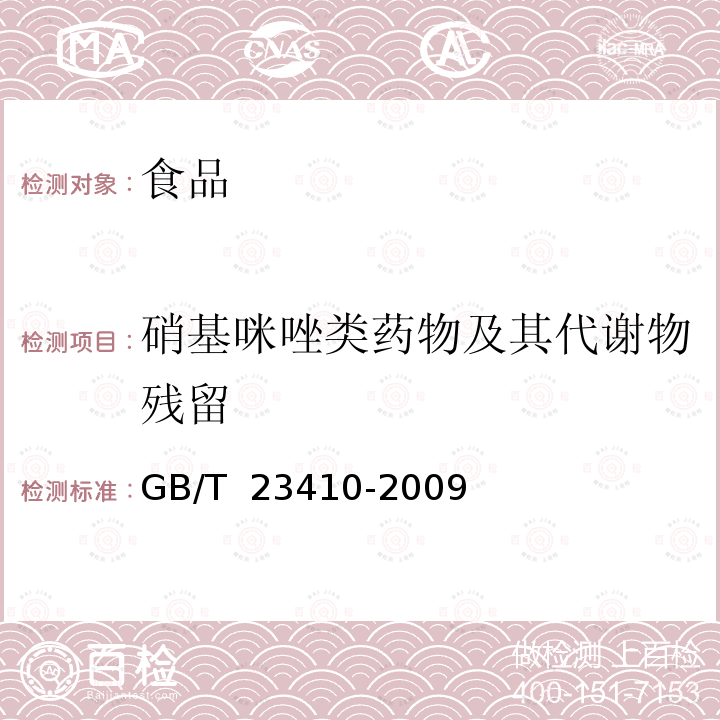 硝基咪唑类药物及其代谢物残留 GB/T 23410-2009 蜂蜜中硝基咪唑类药物及其代谢物残留量的测定 液相色谱-质谱/质谱法