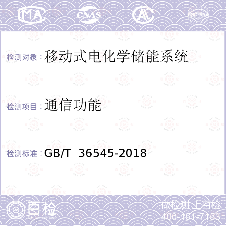 通信功能 GB/T 36545-2018 移动式电化学储能系统技术要求