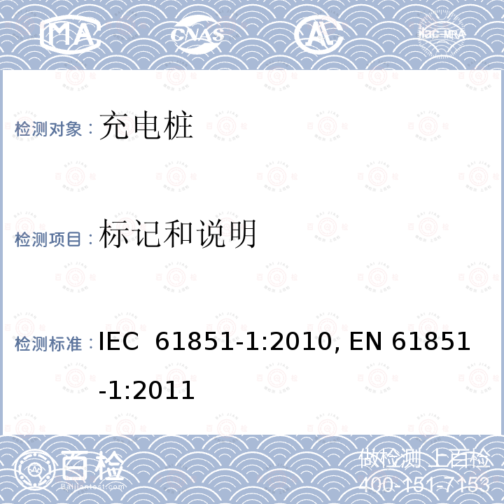 标记和说明 电动车辆充电系统.第1部分:一般要求 IEC 61851-1:2010, EN 61851-1:2011