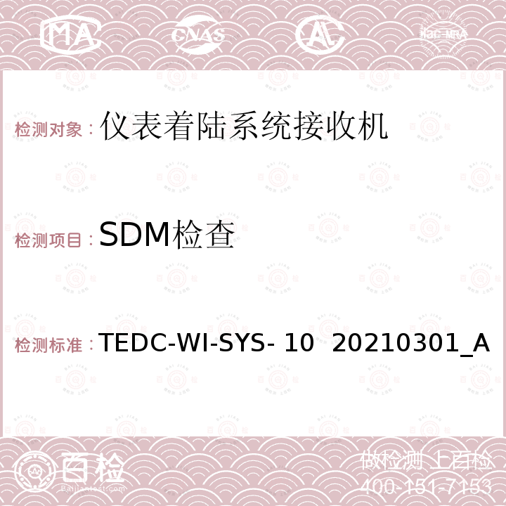 SDM检查 TEDC-WI-SYS- 10  20210301_A 仪表着陆系统接收机（PIR）检测方法 TEDC-WI-SYS-10  20210301_A