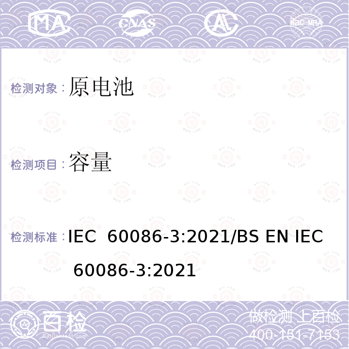 容量 IEC 60086-3-2021 原电池 第3部分:表用电池