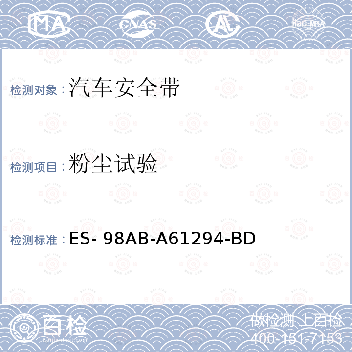 粉尘试验 福特工程标准-安全带总成 ES-98AB-A61294-BD