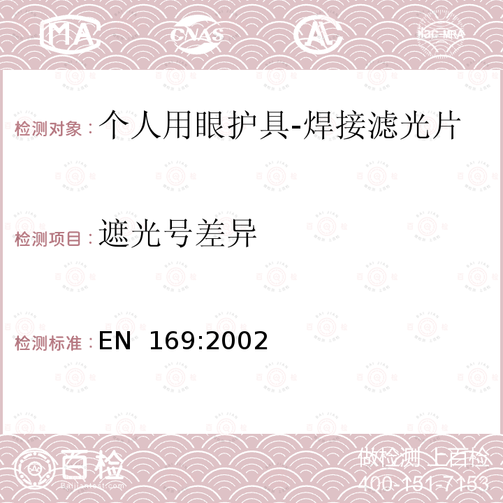 遮光号差异 EN 169:2002 个人眼部防护  焊接及相关工艺使用的滤光片 透过率要求和使用推荐 