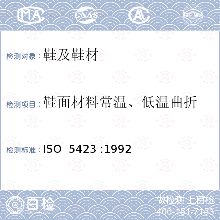 鞋面材料常温、低温曲折 塑料模压套鞋.工业用加聚氨酯衬或不加聚氨酯衬的长统靴.规范 ISO 5423 :1992