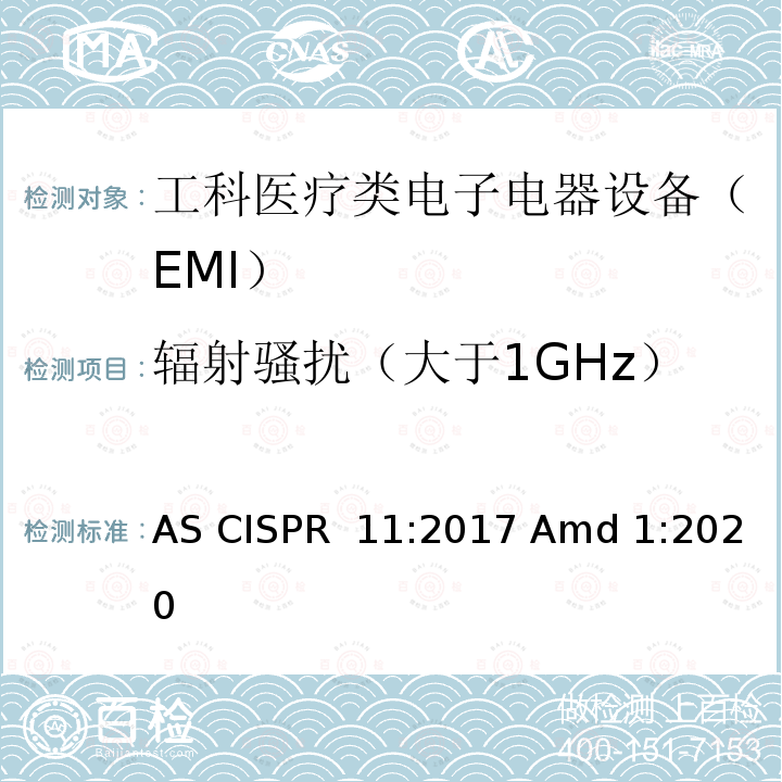 辐射骚扰（大于1GHz） 工业，科学和医疗设备-射频干扰特性-限值和测量方法 AS CISPR 11:2017 Amd 1:2020