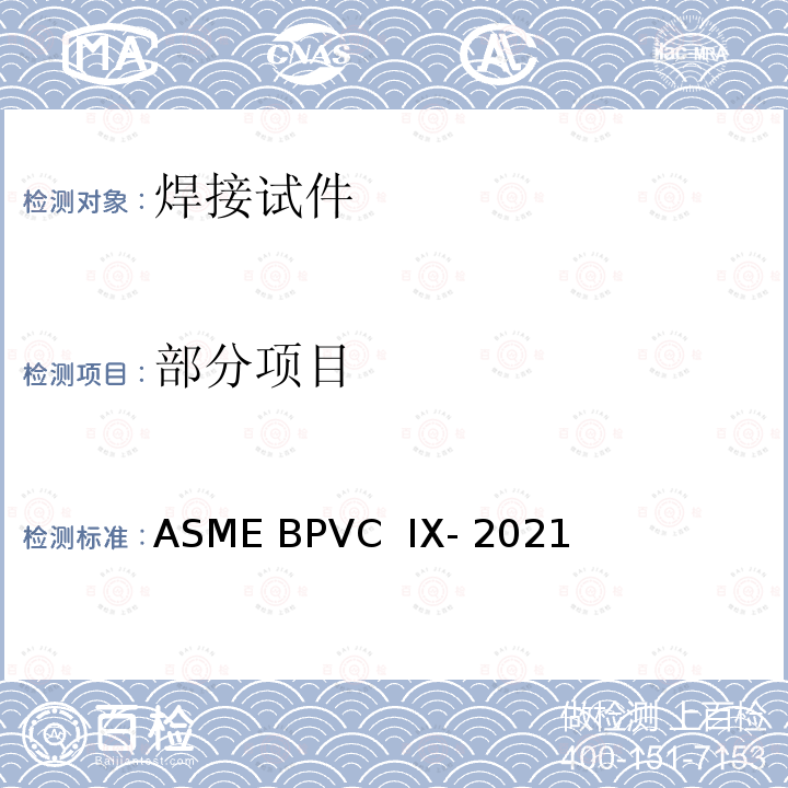 部分项目 ASME BPVC IX-202 焊接和钎焊工艺，焊工、钎焊工、焊接和钎接操作工评定 ASME BPVC  IX-2021