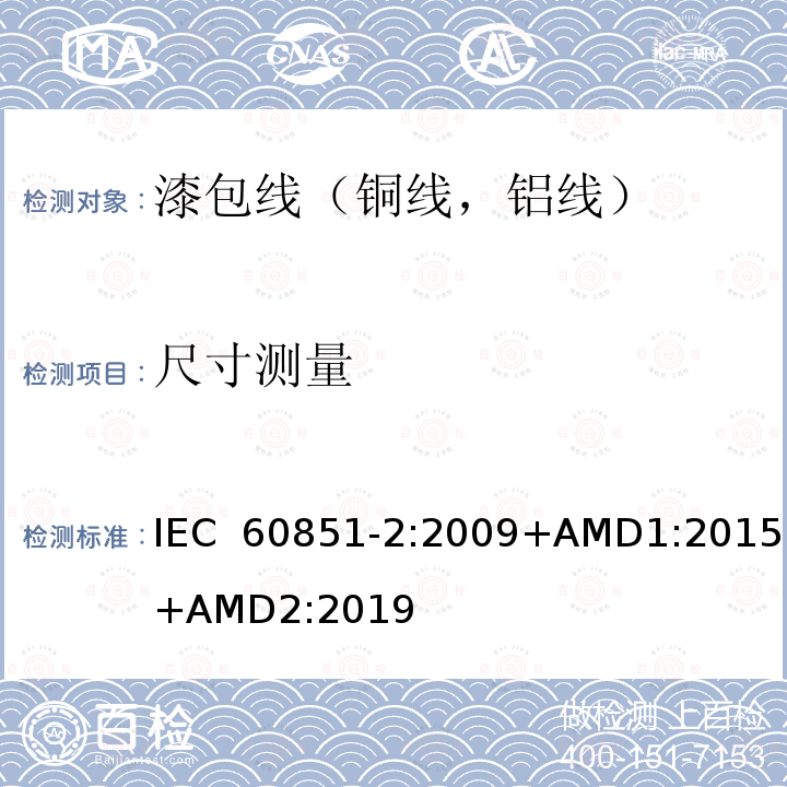 尺寸测量 绕组线试验方法第2篇：尺寸测量 IEC 60851-2:2009+AMD1:2015+AMD2:2019