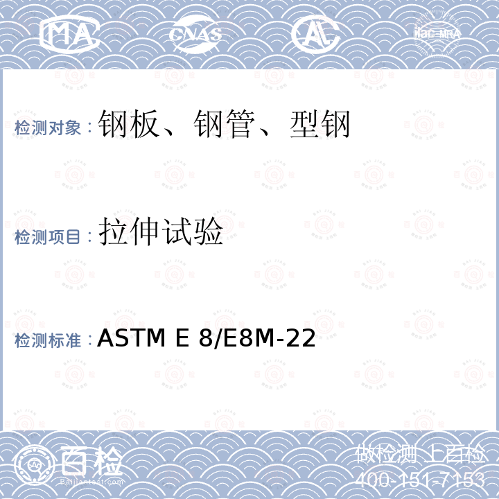 拉伸试验 ASTM E8/E8M-22 金属材料标准试验方法 