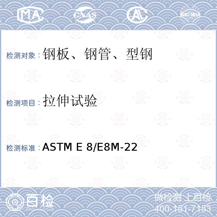 拉伸试验 金属材料拉伸试验标准试验方法 ASTM E8/E8M-22