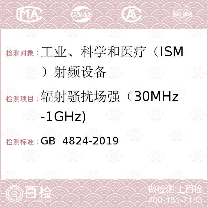 辐射骚扰场强（30MHz-1GHz) GB 4824-2019 工业、科学和医疗设备 射频骚扰特性 限值和测量方法