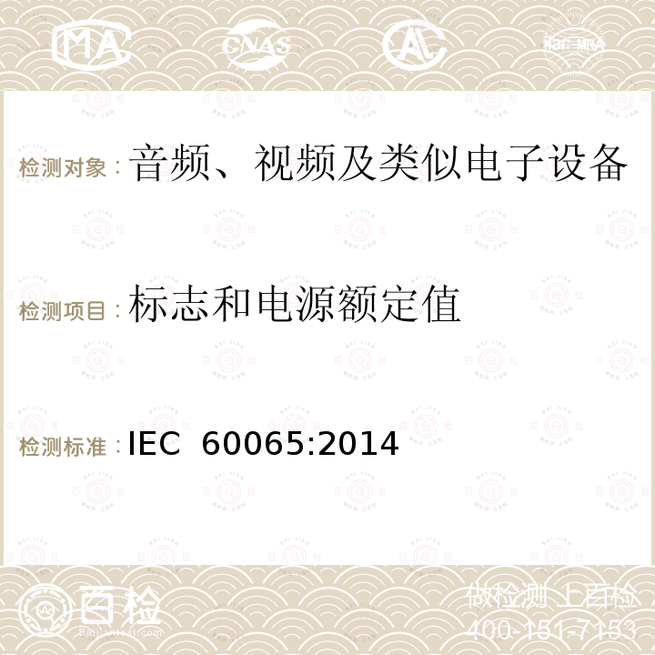 标志和电源额定值 音频视频和类似电子设备： 安全要求 IEC 60065:2014