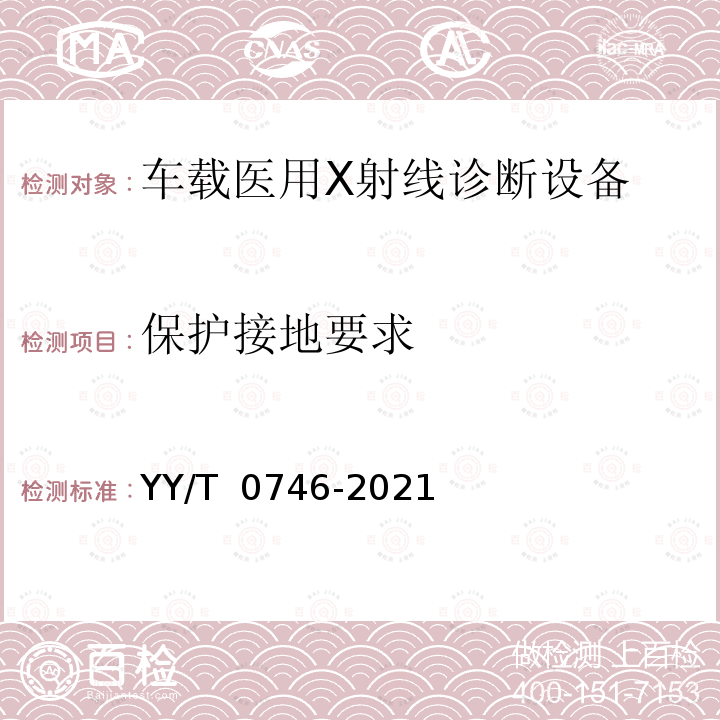 保护接地要求 YY/T 0746-2021 车载医用X射线诊断设备专用技术条件