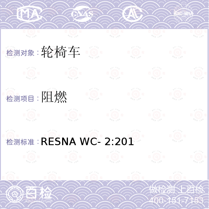 阻燃 RESNA WC- 2:201 轮椅车电气系统的附加要求（包括代步车） RESNA WC-2:2019