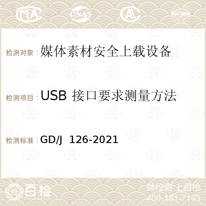 USB 接口要求测量方法 GD/J 126-2021 媒体素材安全上载设备技术要求和测量方法 