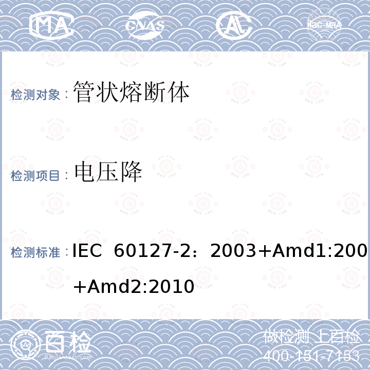 电压降 小型熔断器 第2部分: 管状熔断体  IEC 60127-2：2003+Amd1:2003+Amd2:2010