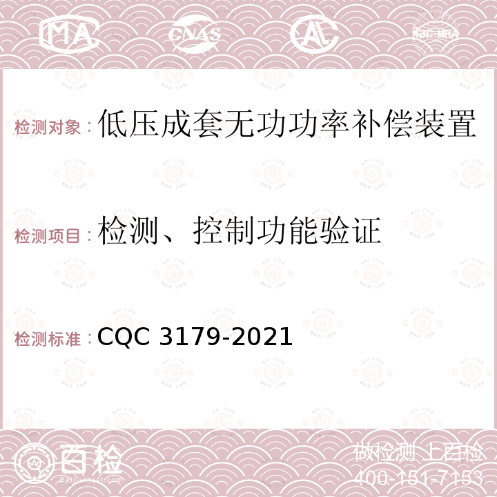 检测、控制功能验证 CQC 3179-2021 低压成套无功功率补偿装置节能认证技术规范 CQC3179-2021