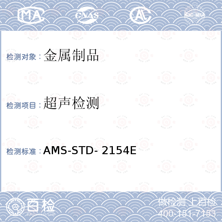 超声检测 《变形金属超声波探伤工艺》 AMS-STD-2154E