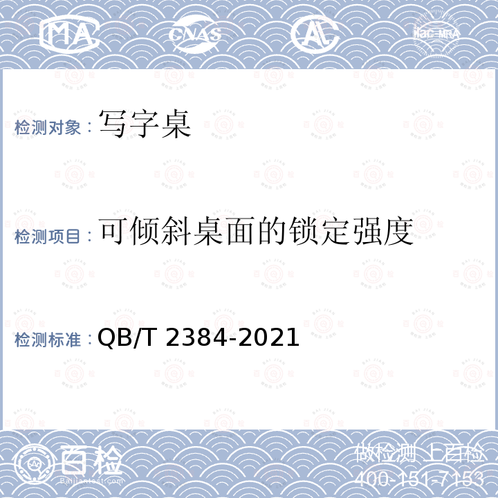 可倾斜桌面的锁定强度 QB/T 2384-2021 木制写字桌