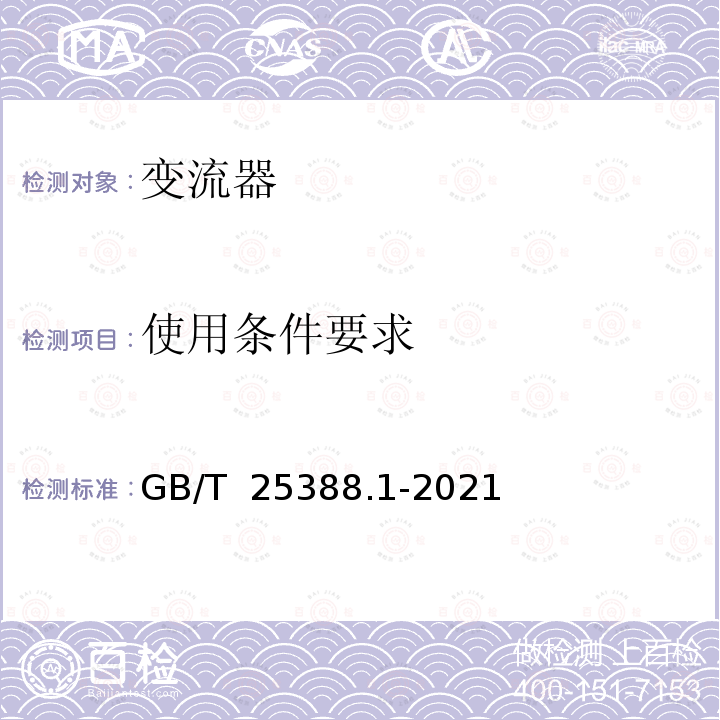 使用条件要求 GB/T 25388.1-2021 风力发电机组 双馈式变流器 第1部分：技术条件