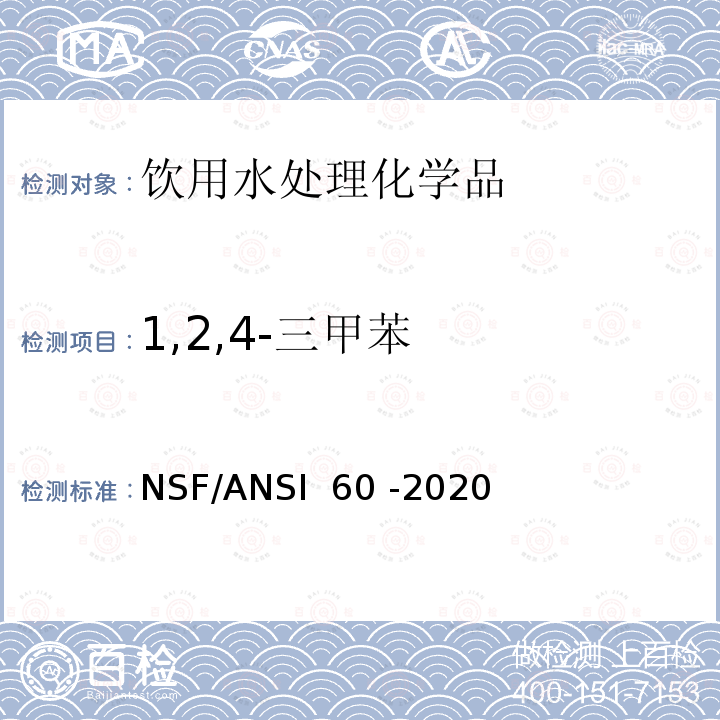 1,2,4-三甲苯 NSF/ANSI 60 -2020 饮用水处理化学品 