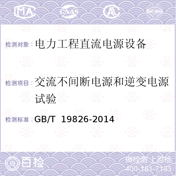 交流不间断电源和逆变电源试验 GB/T 19826-2014 电力工程直流电源设备通用技术条件及安全要求