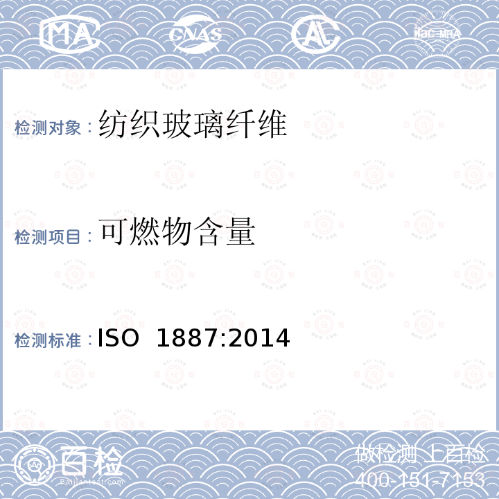 可燃物含量 《纺织玻璃纤维 可燃物含量的测定》 ISO 1887:2014