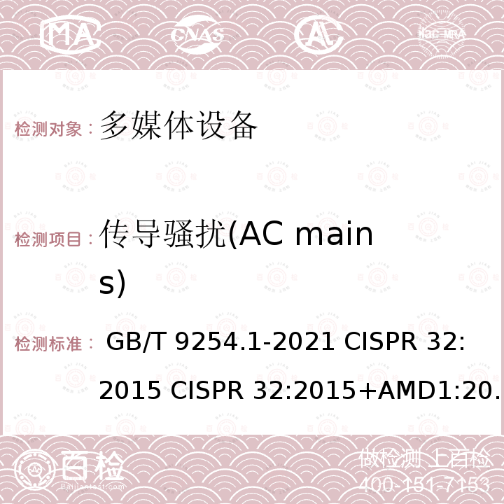 传导骚扰(AC mains) GB/T 9254.1-2021 信息技术设备、多媒体设备和接收机 电磁兼容 第1部分：发射要求