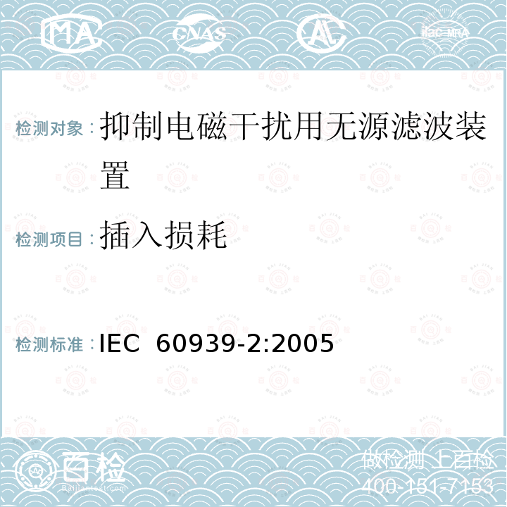 插入损耗 IEC 60939-2-2005 抑制电磁干扰用无源滤波器 第2部分:分规范 适当安全试验用无源滤波器 试验方法和一般要求