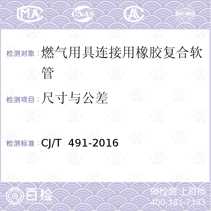 尺寸与公差 燃气用具连接用橡胶复合软管 CJ/T 491-2016