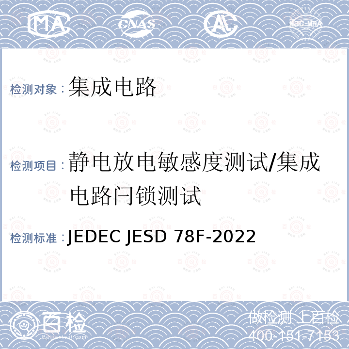 静电放电敏感度测试/集成电路闩锁测试 JEDEC JESD 78F-2022 集成电路闩锁测试 JEDEC JESD78F-2022