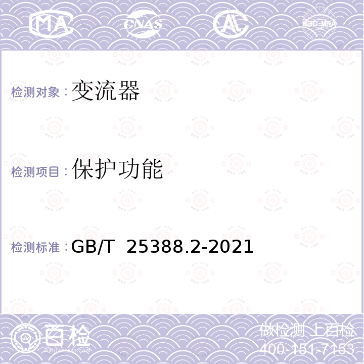 保护功能 GB/T 25388.2-2021 风力发电机组 双馈式变流器 第2部分：试验方法