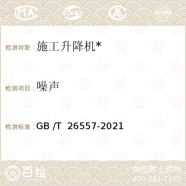 噪声 GB/T 26557-2021 吊笼有垂直导向的人货两用施工升降机