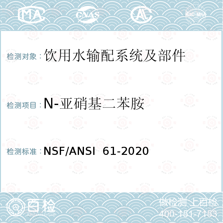 N-亚硝基二苯胺 NSF/ANSI 61-2020 饮用水输配系统及部件健康影响 