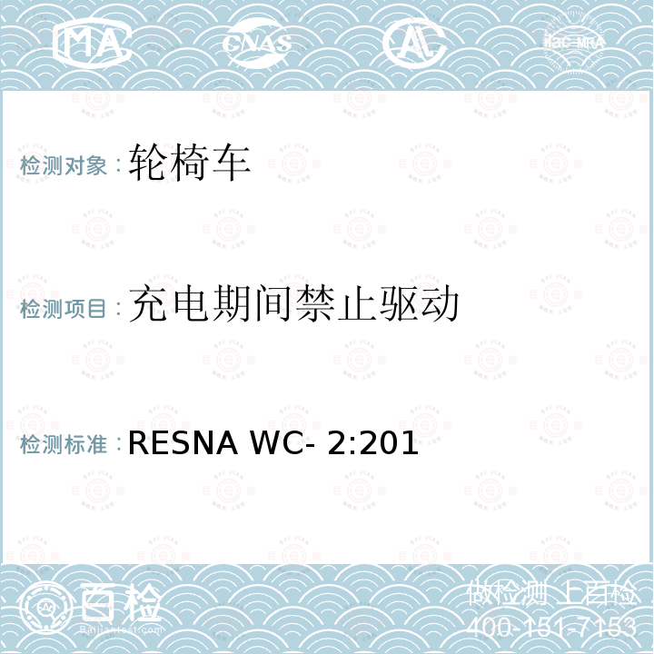 充电期间禁止驱动 RESNA WC- 2:201 轮椅车电气系统的附加要求（包括代步车） RESNA WC-2:2019