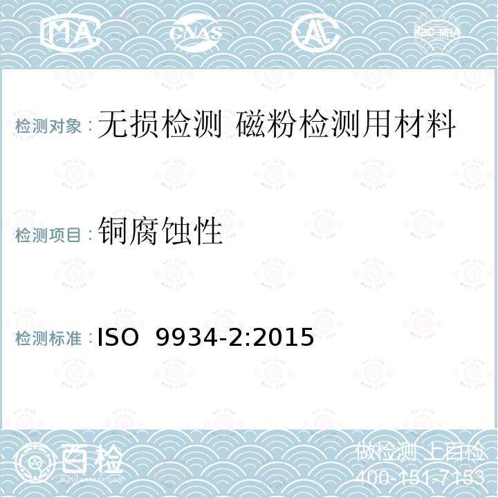 铜腐蚀性 无损检测  磁粉检测  第2部分：检测介质 ISO 9934-2:2015