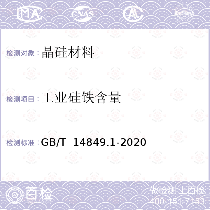 工业硅铁含量 GB/T 14849.1-2020 工业硅化学分析方法 第1部分：铁含量的测定