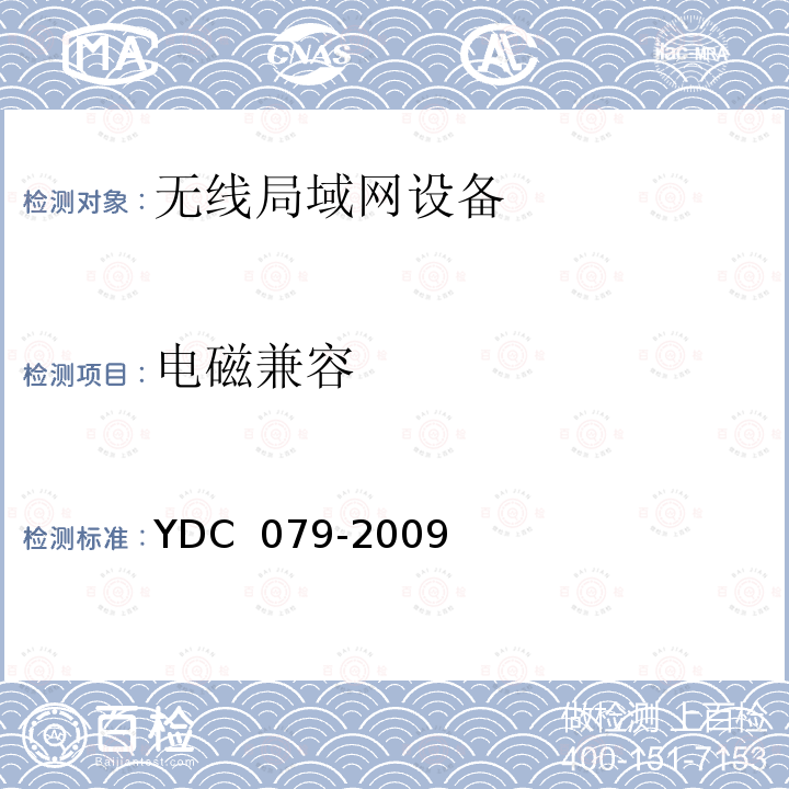电磁兼容 移动用户终端无线局域网技术指标和测试方法 YDC 079-2009