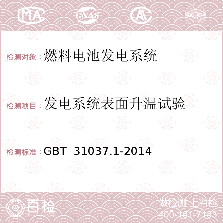 发电系统表面升温试验 工业起升车辆用燃料电池发电系统 第1部分：安全 GBT 31037.1-2014